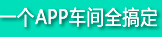一個(gè)APP,車(chē)間全稿定