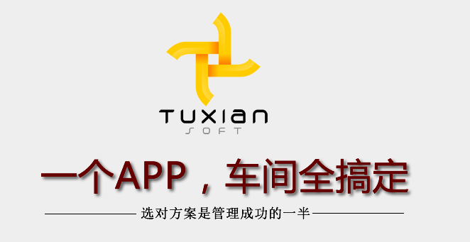 【原創(chuàng)】一個APP，車間全搞定！