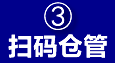 倉(cāng)庫(kù)條碼管理