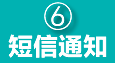 短信通知客戶(hù)