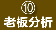 老板分析報(bào)表