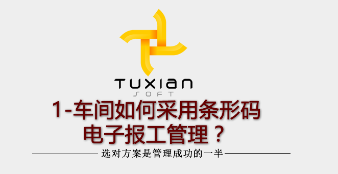 【原創(chuàng)】1-車間如何采用條形碼電子報工管理？