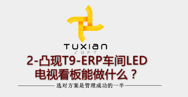 【原創(chuàng)】2-凸現(xiàn)T9-ERP車間LED/電視看板能做什么？