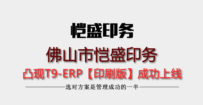 佛山市愷盛印務選擇使用凸現(xiàn)T9經(jīng)典版