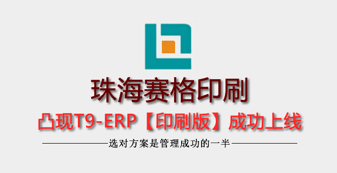 珠海賽格彩印凸現(xiàn)T9-印刷經典版上線