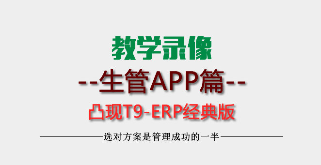 【教學(xué)】-凸現(xiàn)手機(jī)APP生管派工報工巡檢操作
