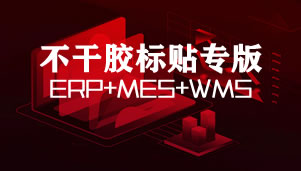 凸現(xiàn)不干膠模切ERP+MES+WMS專(zhuān)版