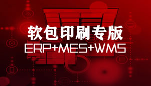 凸現(xiàn)軟包裝ERP+MES+WMS專(zhuān)版